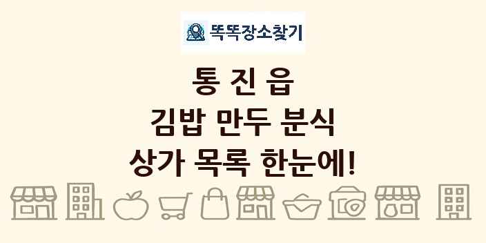 통진읍 김밥 만두 분식 상가 목록 및 정보