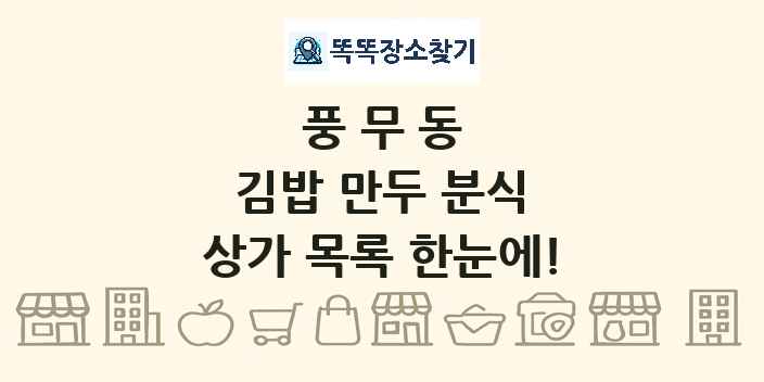풍무동 김밥 만두 분식 상가 목록 및 정보