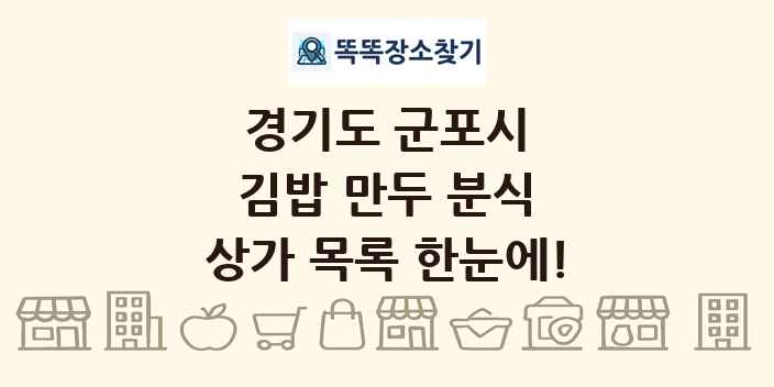 경기도 군포시 김밥 만두 분식 상가 목록 및 정보