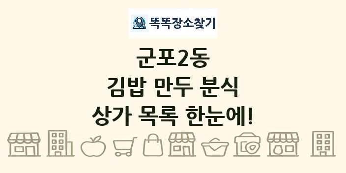 군포2동 김밥 만두 분식 상가 목록 및 정보