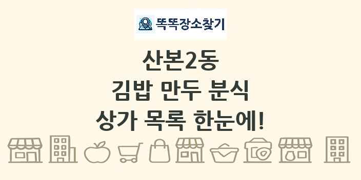 산본2동 김밥 만두 분식 상가 목록 및 정보