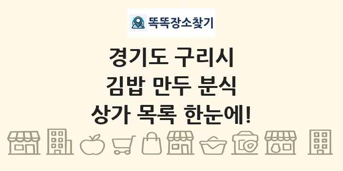 경기도 구리시 김밥 만두 분식 상가 목록 및 정보