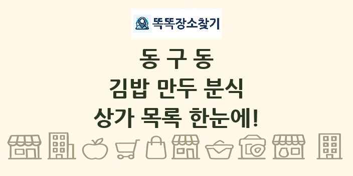 동구동 김밥 만두 분식 상가 목록 및 정보