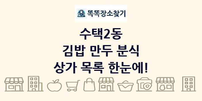 수택2동 김밥 만두 분식 상가 목록 및 정보