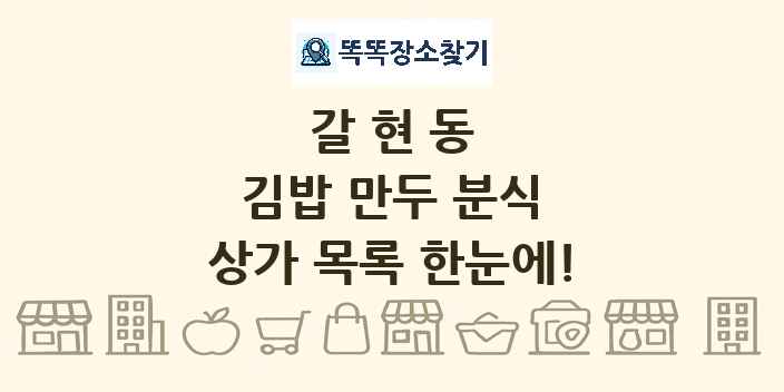 갈현동 김밥 만두 분식 상가 목록 및 정보