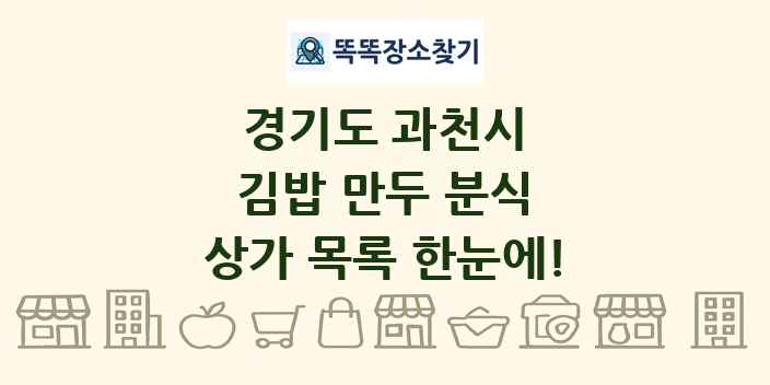 경기도 과천시 김밥 만두 분식 상가 목록 및 정보