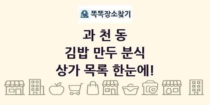 과천동 김밥 만두 분식 상가 목록 및 정보