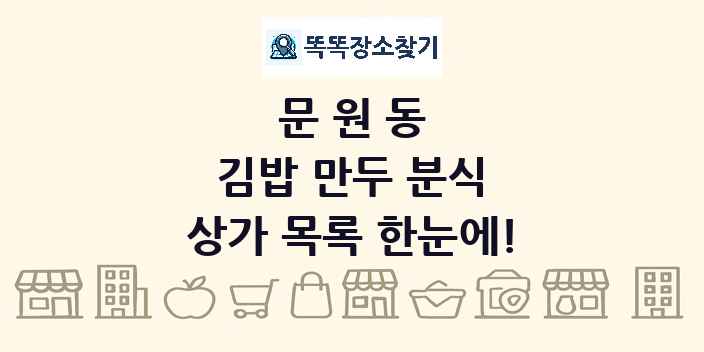 문원동 김밥 만두 분식 상가 목록 및 정보