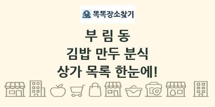 부림동 김밥 만두 분식 상가 목록 및 정보