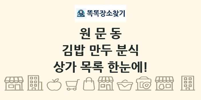 원문동 김밥 만두 분식 상가 목록 및 정보