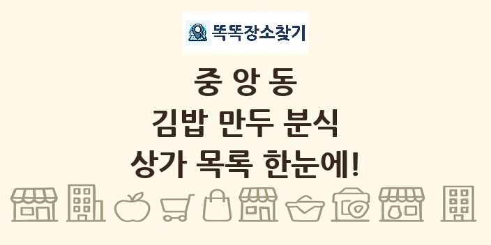 중앙동 김밥 만두 분식 상가 목록 및 정보