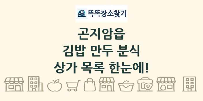 곤지암읍 김밥 만두 분식 상가 목록 및 정보