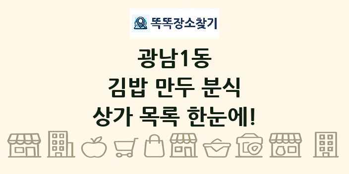 광남1동 김밥 만두 분식 상가 목록 및 정보