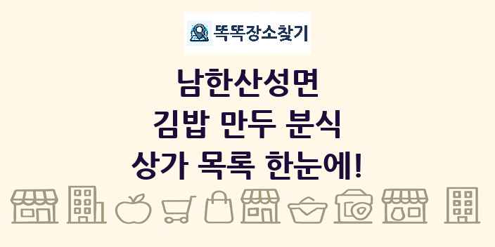 남한산성면 김밥 만두 분식 상가 목록 및 정보