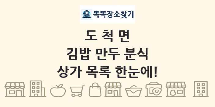 도척면 김밥 만두 분식 상가 목록 및 정보