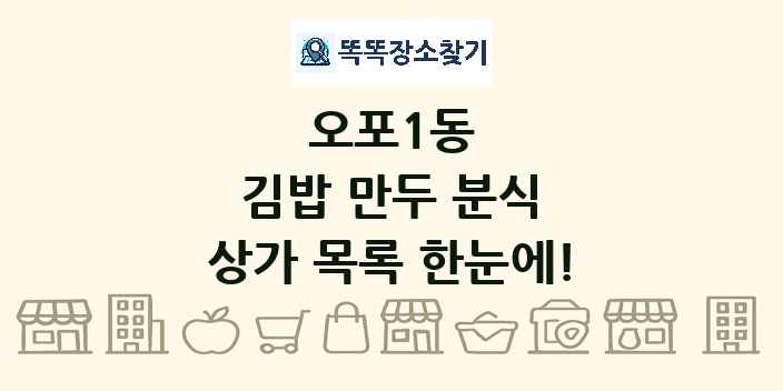 오포1동 김밥 만두 분식 상가 목록 및 정보