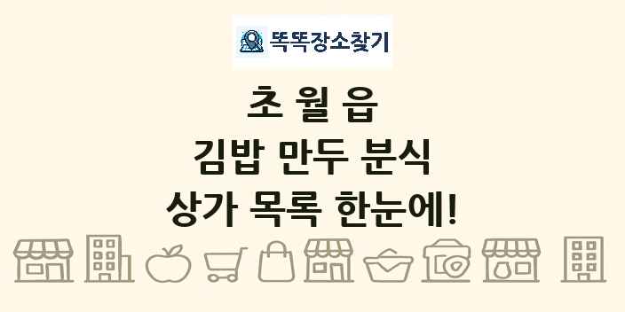 초월읍 김밥 만두 분식 상가 목록 및 정보