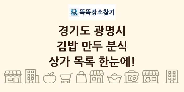 경기도 광명시 김밥 만두 분식 상가 목록 및 정보