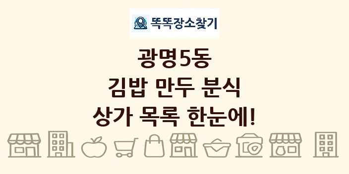 광명5동 김밥 만두 분식 상가 목록 및 정보