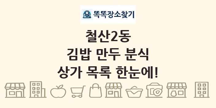 철산2동 김밥 만두 분식 상가 목록 및 정보