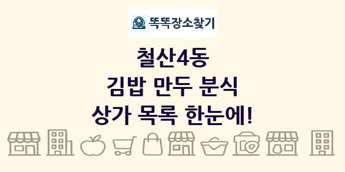 철산4동 김밥 만두 분식 상가 목록 및 정보