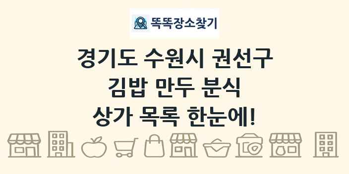 경기도 수원시 권선구 김밥 만두 분식 상가 목록 및 정보