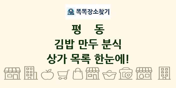 평동 김밥 만두 분식 상가 목록 및 정보