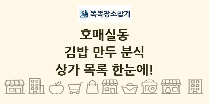 호매실동 김밥 만두 분식 상가 목록 및 정보