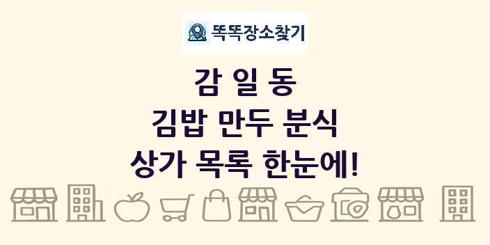 감일동 김밥 만두 분식 상가 목록 및 정보