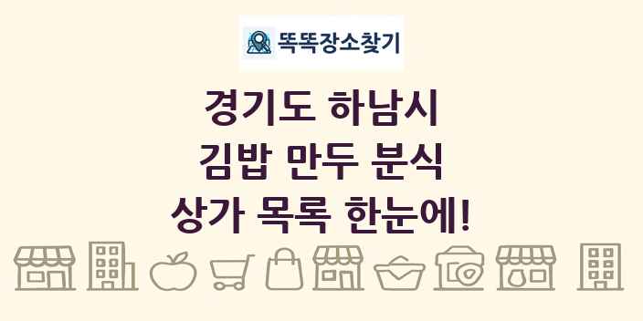 경기도 하남시 김밥 만두 분식 상가 목록 및 정보