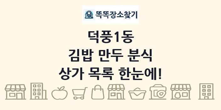 덕풍1동 김밥 만두 분식 상가 목록 및 정보