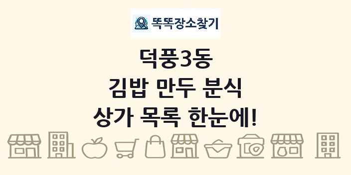 덕풍3동 김밥 만두 분식 상가 목록 및 정보