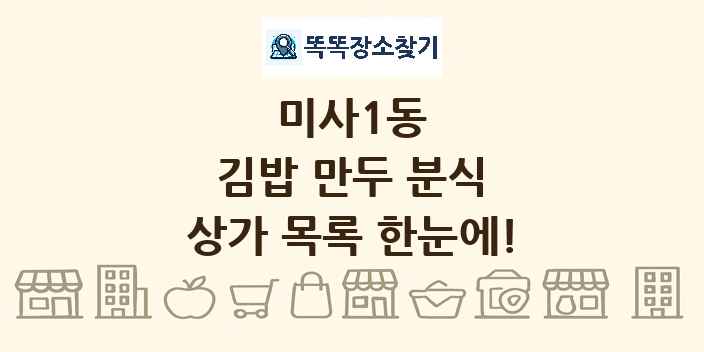 미사1동 김밥 만두 분식 상가 목록 및 정보