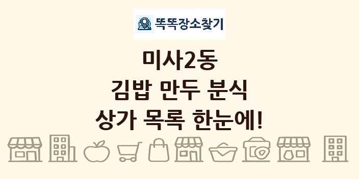 미사2동 김밥 만두 분식 상가 목록 및 정보