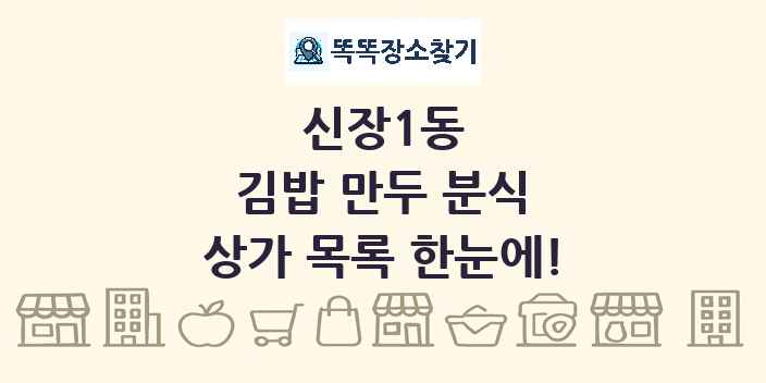 신장1동 김밥 만두 분식 상가 목록 및 정보