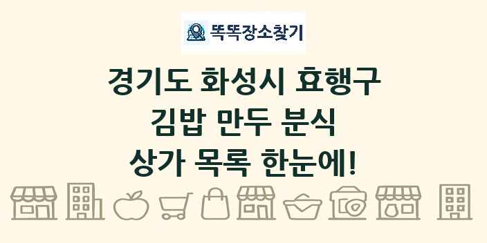 경기도 화성시 효행구 김밥 만두 분식 상가 목록 및 정보