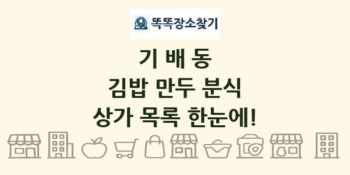 기배동 김밥 만두 분식 상가 목록 및 정보