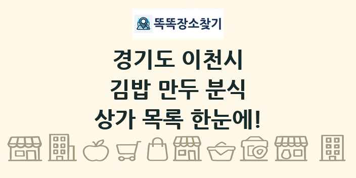 경기도 이천시 김밥 만두 분식 상가 목록 및 정보