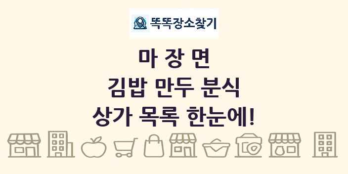 마장면 김밥 만두 분식 상가 목록 및 정보