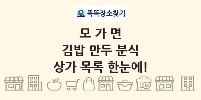 모가면 김밥 만두 분식 상가 목록 및 정보