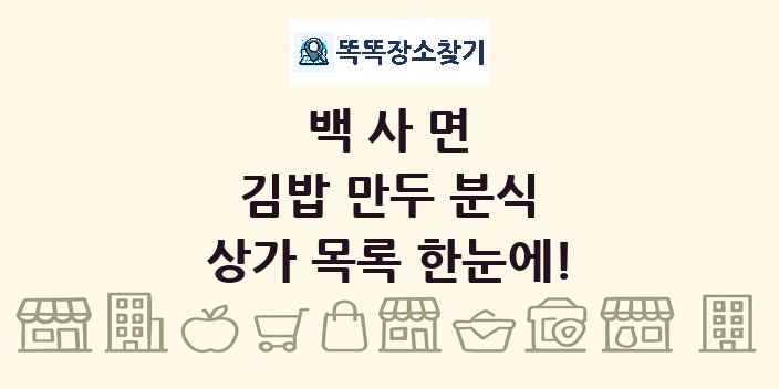 백사면 김밥 만두 분식 상가 목록 및 정보