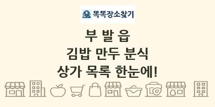 부발읍 김밥 만두 분식 상가 목록 및 정보