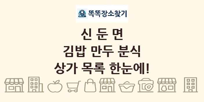신둔면 김밥 만두 분식 상가 목록 및 정보