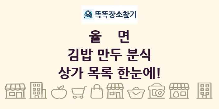 율면 김밥 만두 분식 상가 목록 및 정보