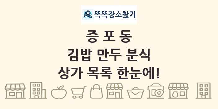 증포동 김밥 만두 분식 상가 목록 및 정보