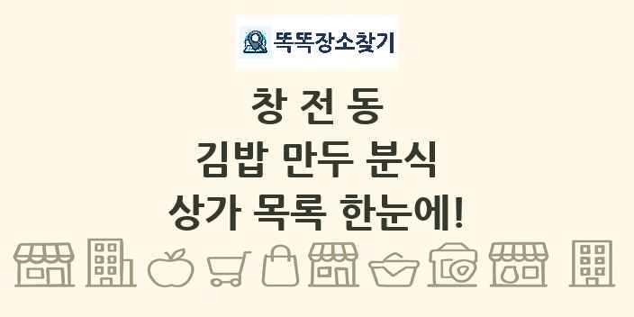 창전동 김밥 만두 분식 상가 목록 및 정보