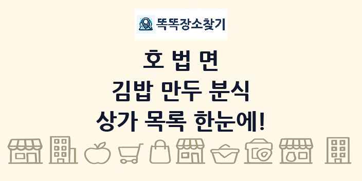 호법면 김밥 만두 분식 상가 목록 및 정보