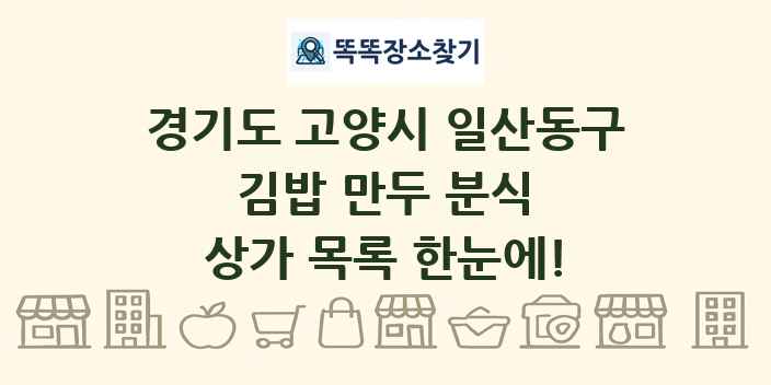 경기도 고양시 일산동구 김밥 만두 분식 상가 목록 및 정보