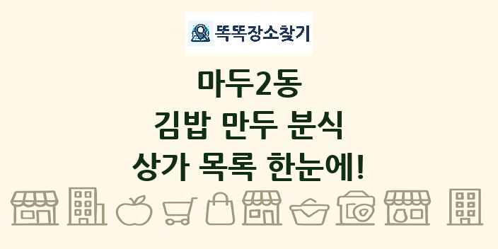 마두2동 김밥 만두 분식 상가 목록 및 정보