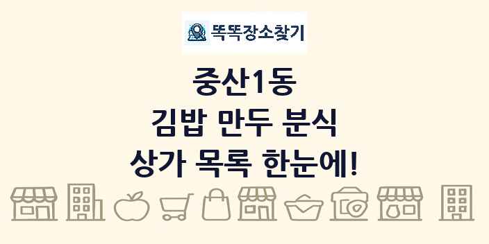 중산1동 김밥 만두 분식 상가 목록 및 정보